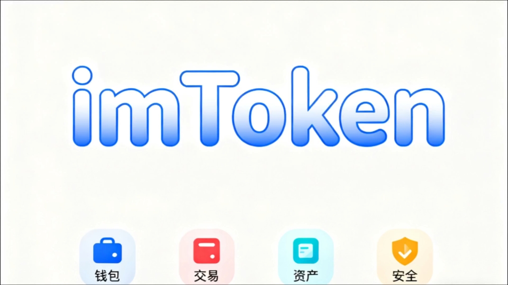 imtoken钱包