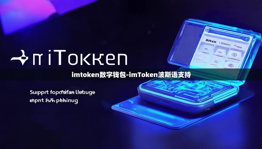 imToken钱包为何备受青睐？深度解析其核心优势与用户管理体验