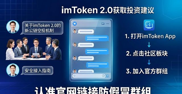 imToken 2.0获取投资建议的实用方法