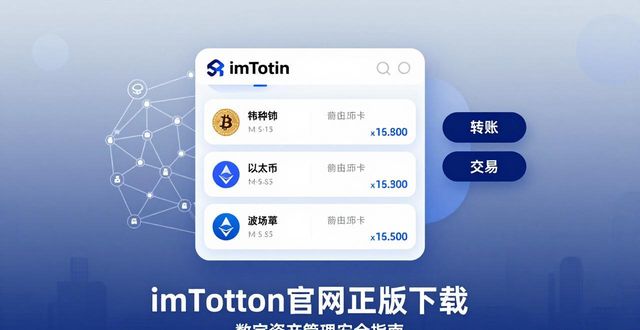 imToken官网正版下载 数字资产管理安全指南