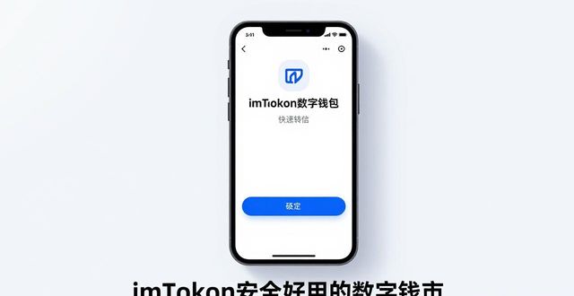 imToken中文版下载实测：安全好用的数字钱包