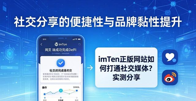 imToken正版网站如何打通社交媒体？实测分享