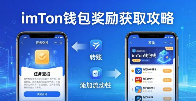 imToken钱包奖励获取攻略 三种官方激励方式