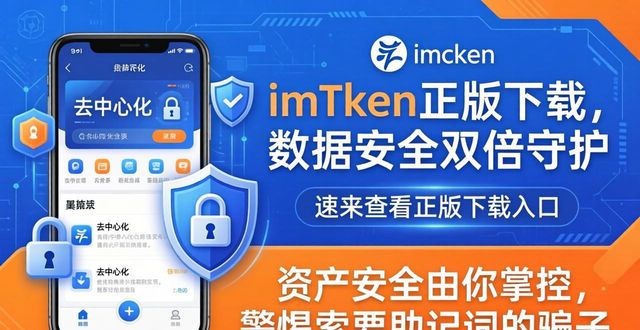 imToken正版下载，数据安全双倍守护