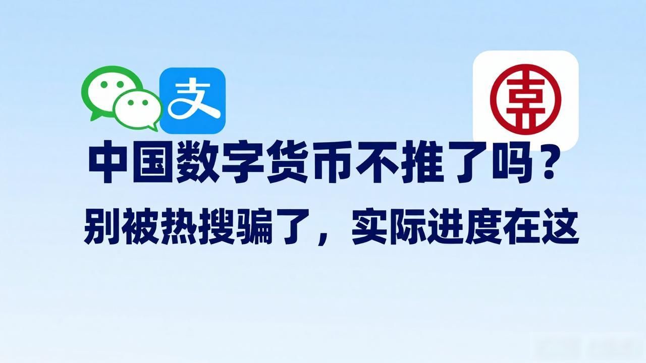 中国数字货币不推了吗？别被热搜骗了，实际进度在这