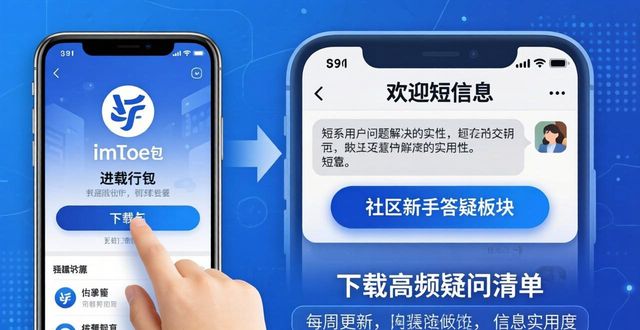 如何加强imToken钱包下载环节用户联系 从实用角度拆解落地方法