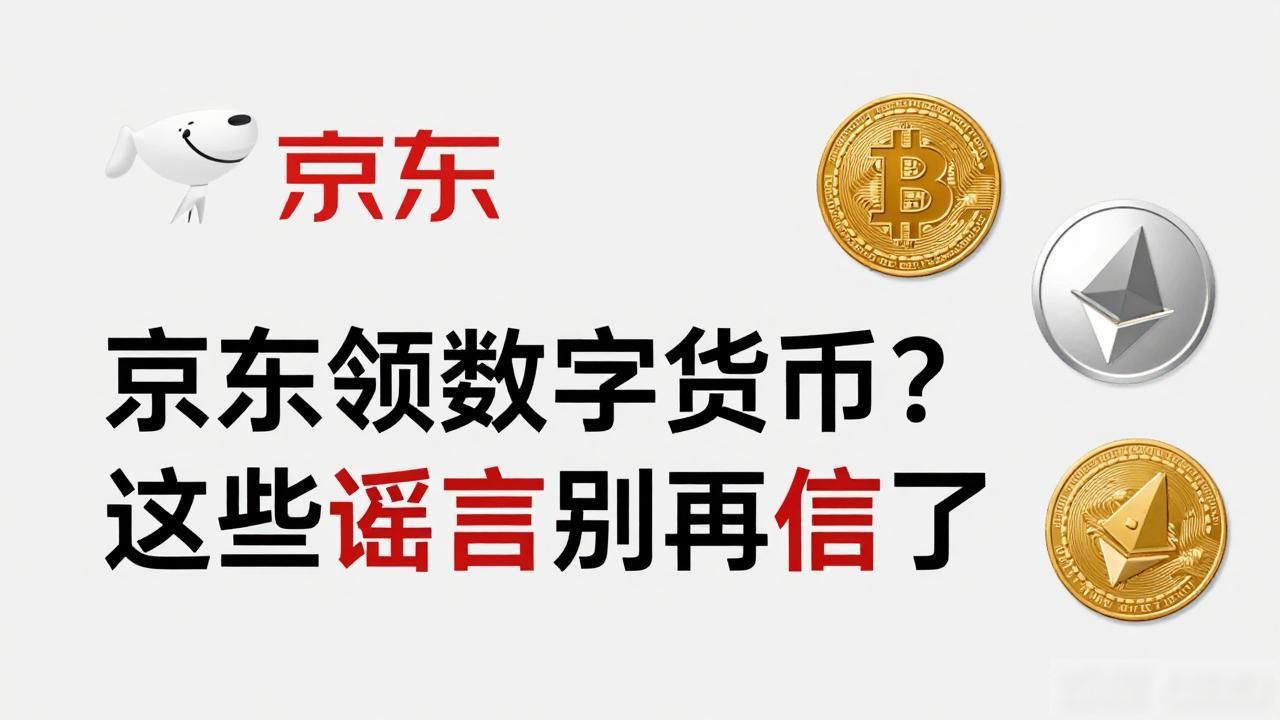京东领数字货币？这些谣言别再信了