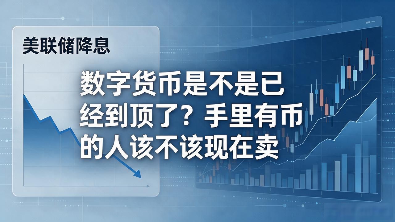 数字货币是不是已经到顶了？手里有币的人该不该现在卖