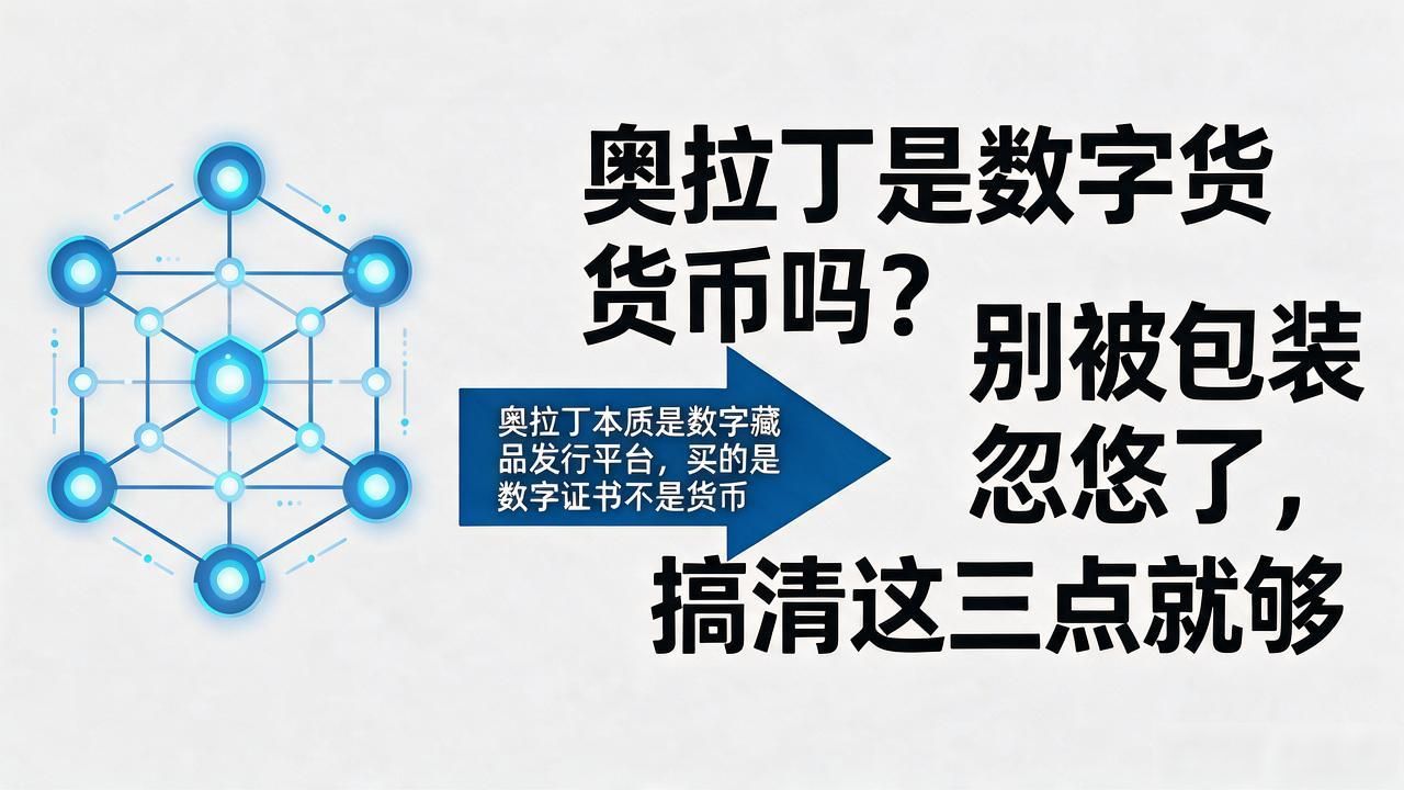 奥拉丁是数字货币吗？别被包装忽悠了，搞清这三点就够
