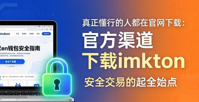 真正懂行的人都在官网下载：imToken钱包安全指南