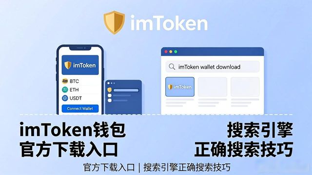 如何通过搜索引擎找到imToken钱包下载？_imtoken钱包视频教学_找钱包神器