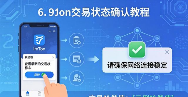 imToken 1.0版交易状态确认方法与常见问题解析