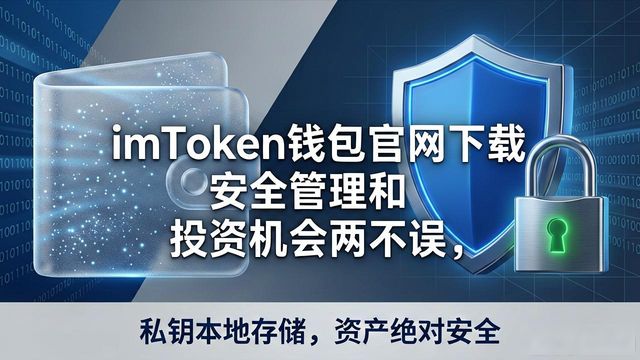 钱包app官网下载安装_钱包官方_imToken钱包官网下载的用户益处与市场机会