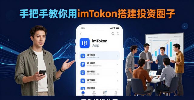 手把手教你用imToken钱包官网App搭建投资圈子