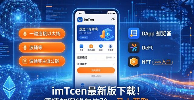 imToken最新版下载！便捷加密钱包体验，马上获取