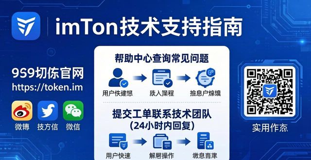 imToken正版网站技术支持在哪找？官方咨询渠道指南