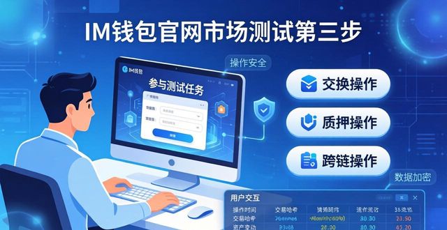 im钱包官网参与市场测试三步指南