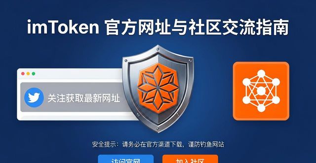 最新imToken官方网址 用户社区交流指南
